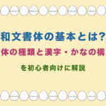 和文書体の基本とは?書体の種類と漢字・かなの構成を初心者向けに解説