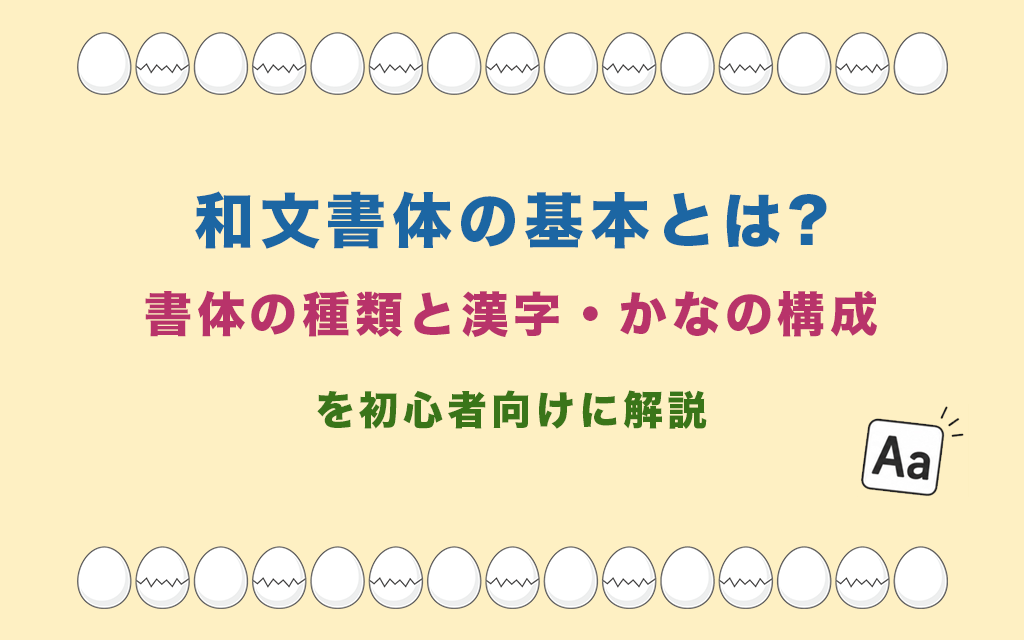 和文書体の基本とは?書体の種類と漢字・かなの構成を初心者向けに解説