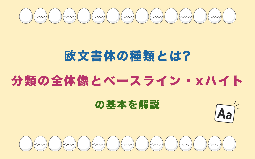 欧文書体の種類とは?分類の全体像とベースライン・xハイトの基本を解説