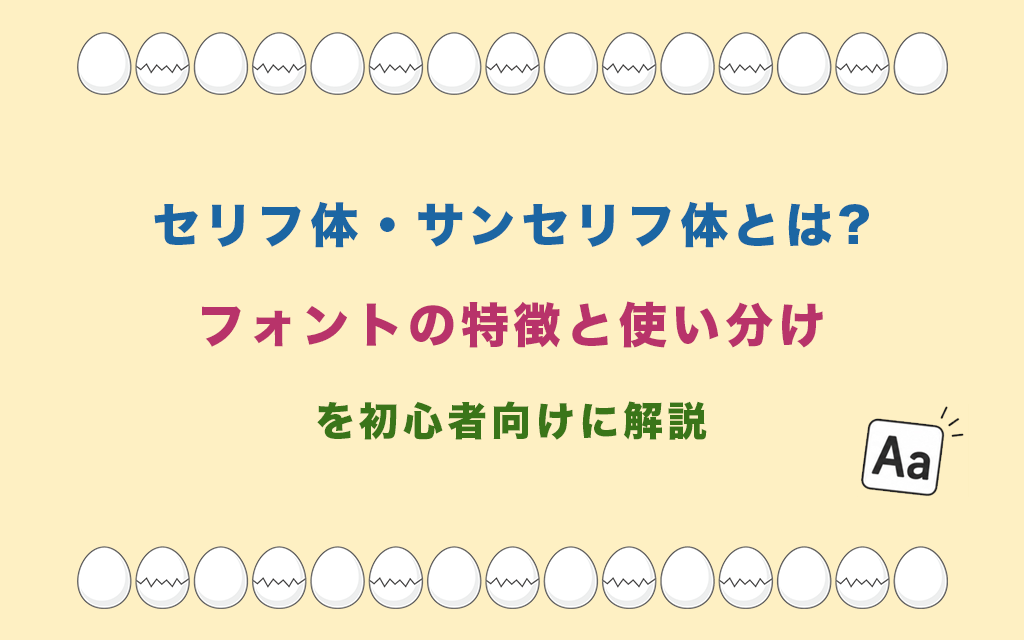 セリフ体・サンセリフ体とは?フォントの特徴と使い分けを初心者向けに解説