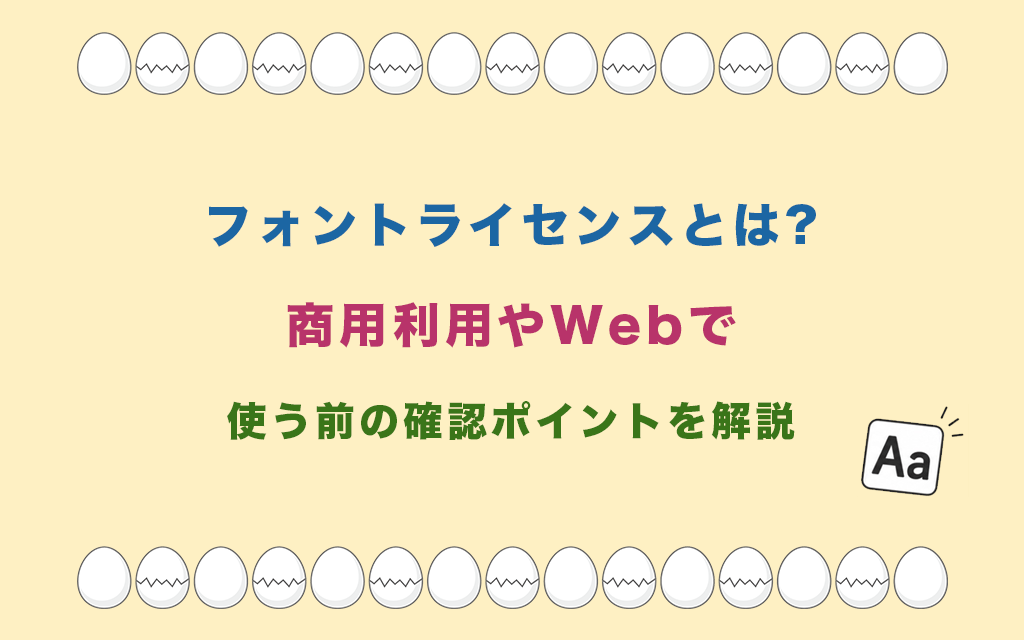 フォントライセンスとは?商用利用やWebで使う前の確認ポイントを解説