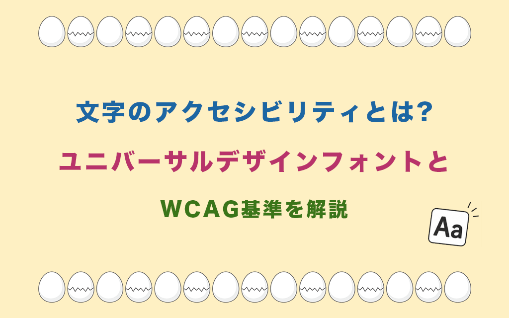 文字のアクセシビリティとは?ユニバーサルデザインフォントとWCAG基準を解説