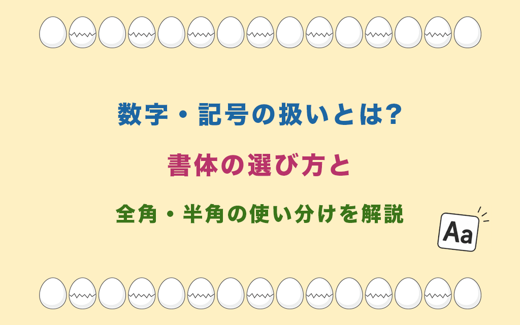 数字・記号の扱いとは?書体の選び方と全角・半角の使い分けを解説