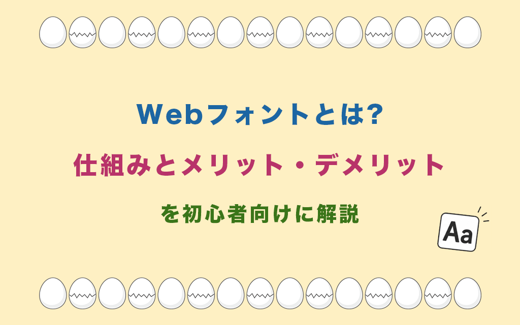 Webフォントとは?仕組みとメリット・デメリットを初心者向けに解説
