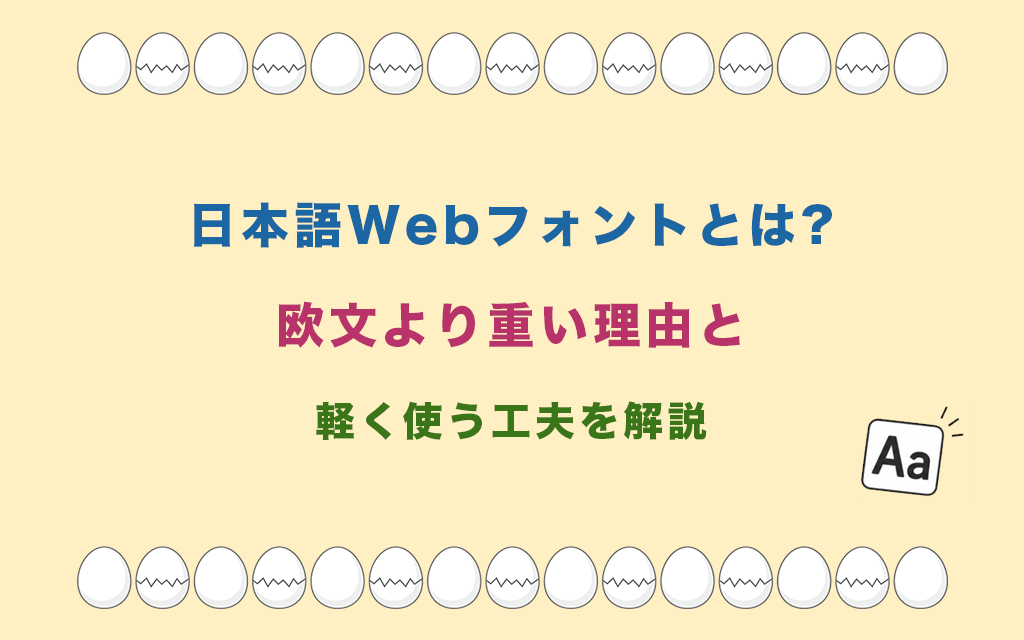 日本語Webフォントとは?欧文より重い理由と軽く使う工夫を解説