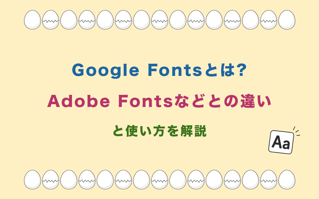 Google Fontsとは?Adobe Fontsなどとの違いと使い方を解説