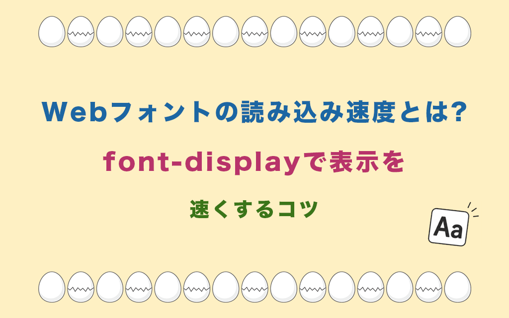Webフォントの読み込み速度とは?font-displayで表示を速くするコツ