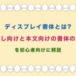 ディスプレイ書体とは?見出し向けと本文向けの書体の違いを初心者向けに解説