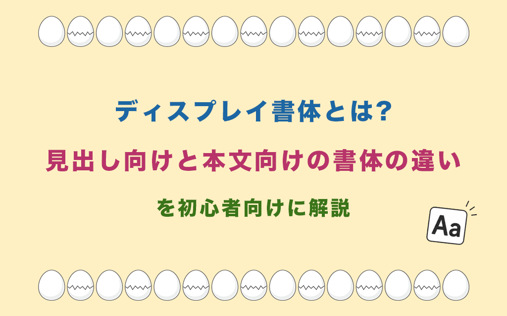 ディスプレイ書体とは?見出し向けと本文向けの書体の違いを初心者向けに解説