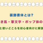 装飾書体とは?手書き風・筆文字・ポップ体の特徴と使いどころを初心者向けに解説