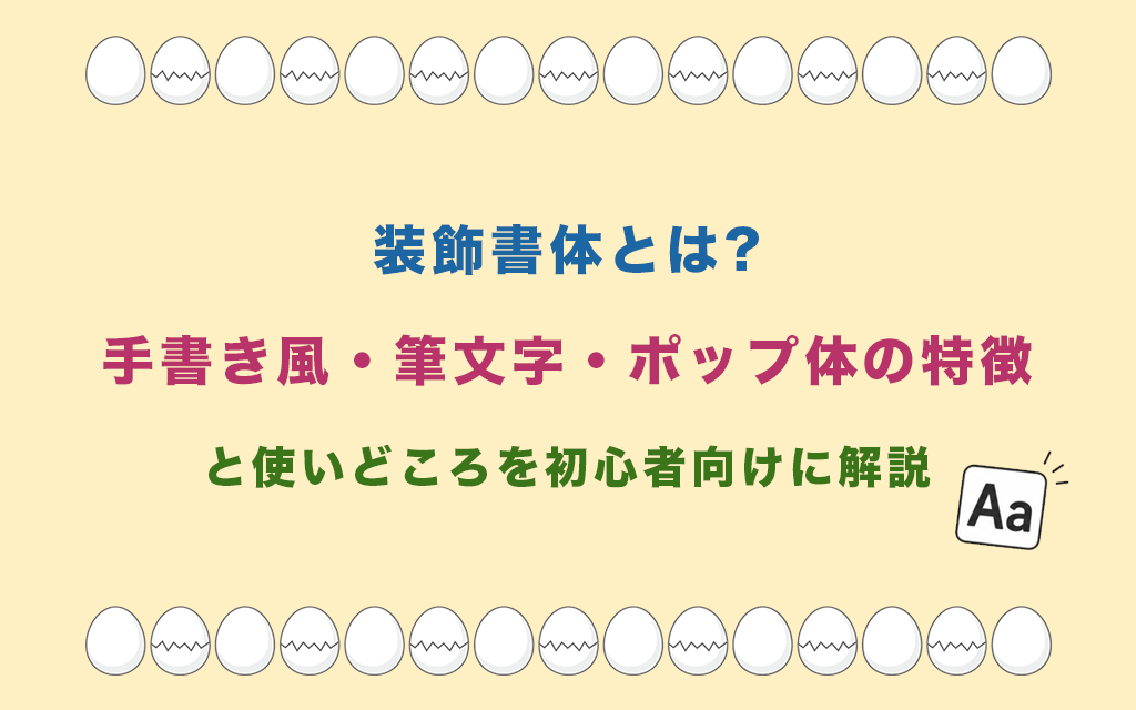 装飾書体とは?手書き風・筆文字・ポップ体の特徴と使いどころを初心者向けに解説