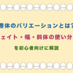 書体のバリエーションとは?ウェイト・幅・斜体の使い分けを初心者向けに解説