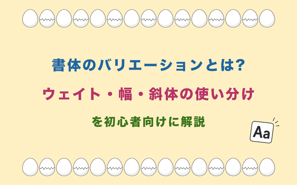 書体のバリエーションとは?ウェイト・幅・斜体の使い分けを初心者向けに解説