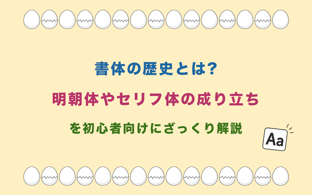 書体の歴史とは?明朝体やセリフ体の成り立ちを初心者向けにざっくり解説