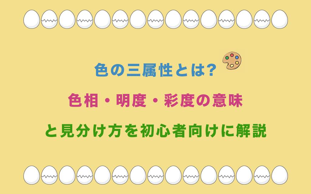 色の三属性とは?色相・明度・彩度の意味と見分け方を初心者向けに解説