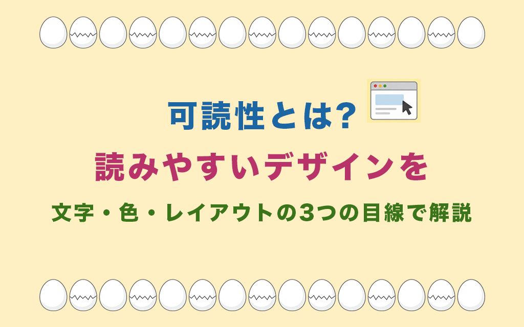 可読性とは?読みやすいデザインを文字・色・レイアウトの3つの目線で解説