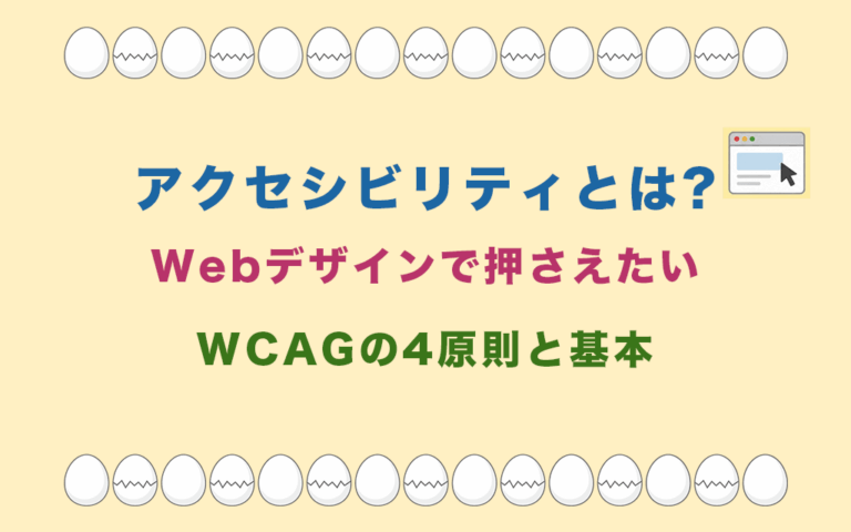 アクセシビリティとは?Webデザインで押さえたいWCAGの4原則と基本
