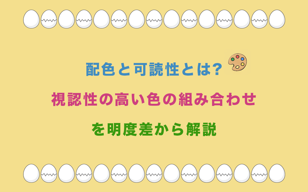 配色と可読性とは?視認性の高い色の組み合わせを明度差から解説