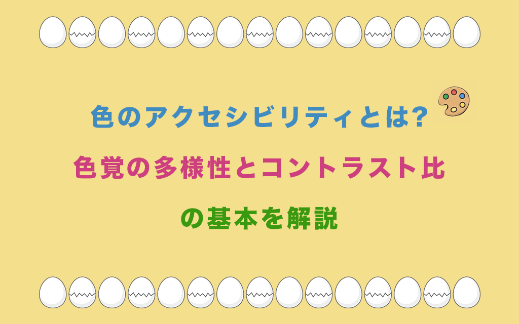 色のアクセシビリティとは?色覚の多様性とコントラスト比の基本を解説