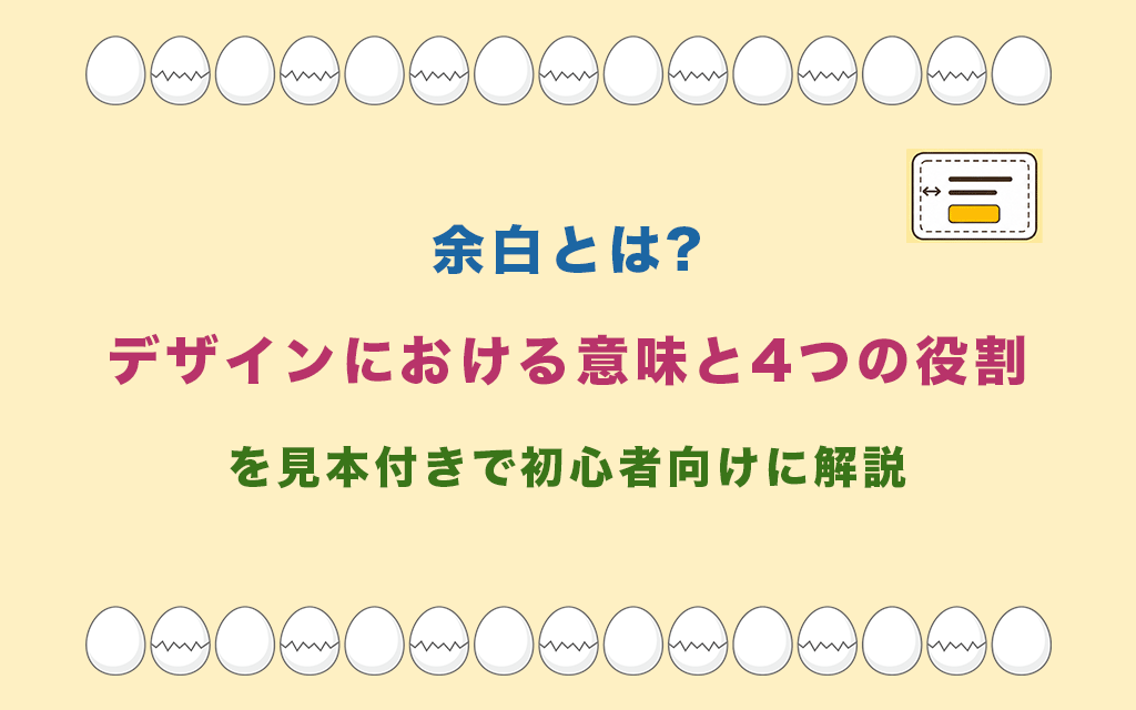 余白とは?デザインにおける意味と4つの役割を見本付きで初心者向けに解説