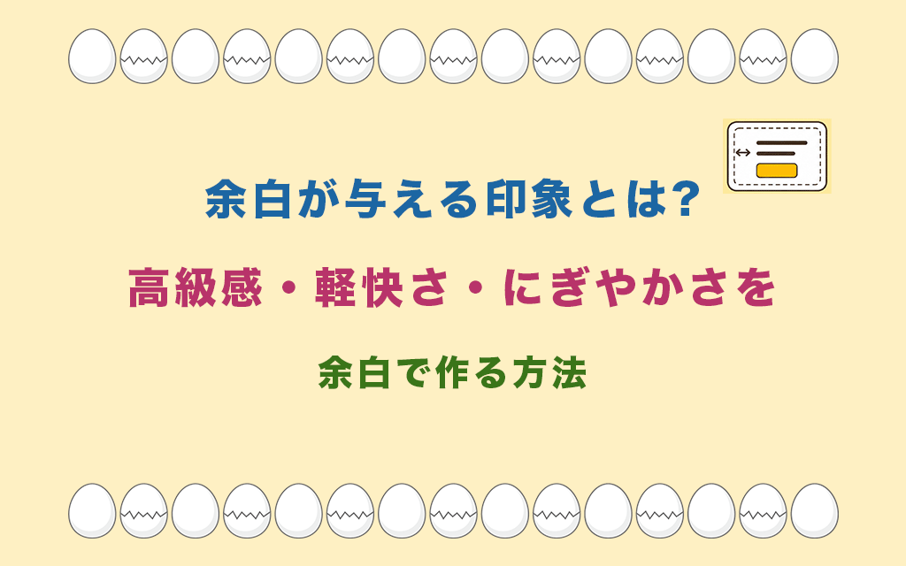 余白が与える印象とは?高級感・軽快さ・にぎやかさを余白で作る方法