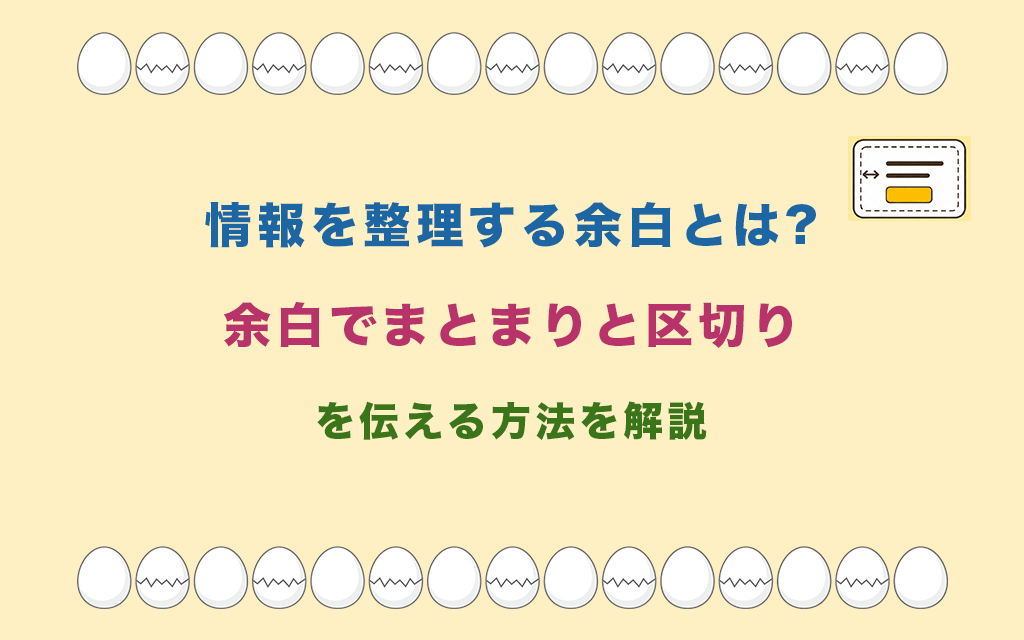 情報を整理する余白とは?余白でまとまりと区切りを伝える方法を解説