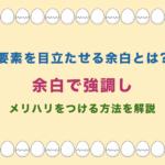 要素を目立たせる余白とは?余白で強調しメリハリをつける方法を解説