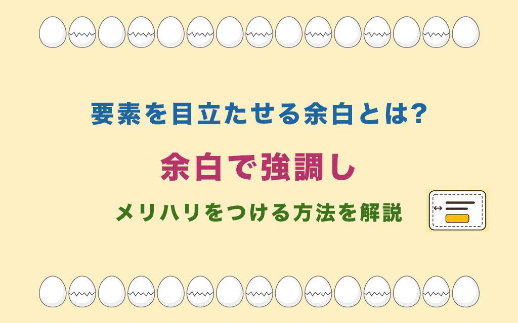 要素を目立たせる余白とは?余白で強調しメリハリをつける方法を解説