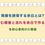 視線を誘導する余白とは? 視読む順番と流れを余白で作る方法 を初心者向けに解説