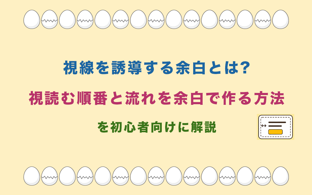 視線を誘導する余白とは?読む順番と流れを余白で作る方法を初心者向けに解説