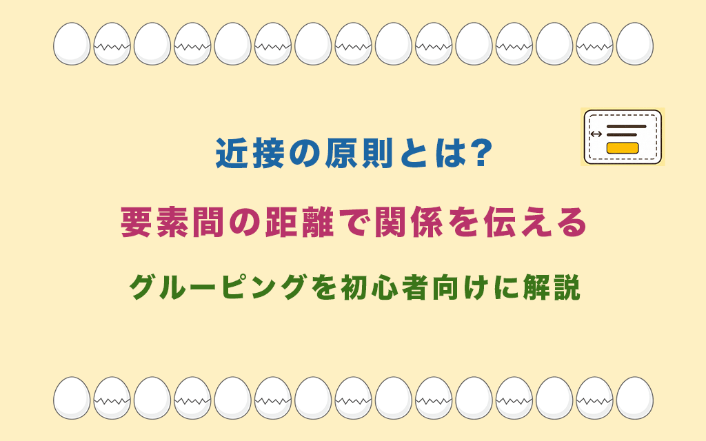近接の原則とは?要素間の距離で関係を伝えるグルーピングを初心者向けに解説