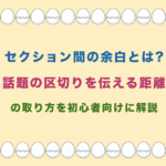 セクション間の余白とは?話題の区切りを伝える距離の取り方を初心者向けに解説