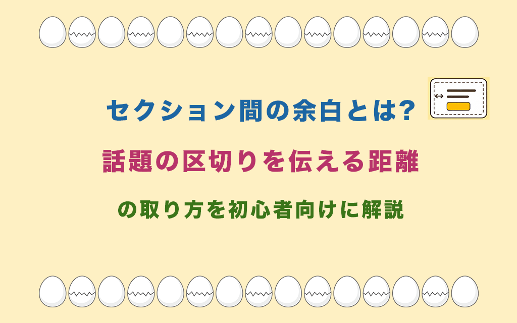 セクション間の余白とは?話題の区切りを伝える距離の取り方を初心者向けに解説