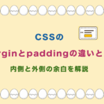 CSSのmarginとpaddingの違いとは?内側と外側の余白を解説