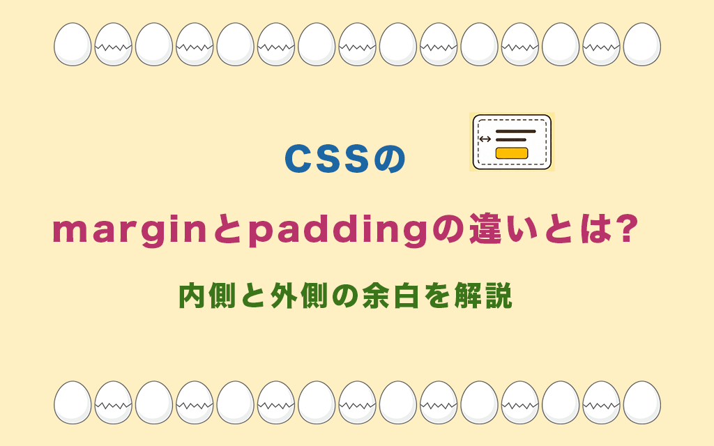 CSSのmarginとpaddingの違いとは?内側と外側の余白を解説