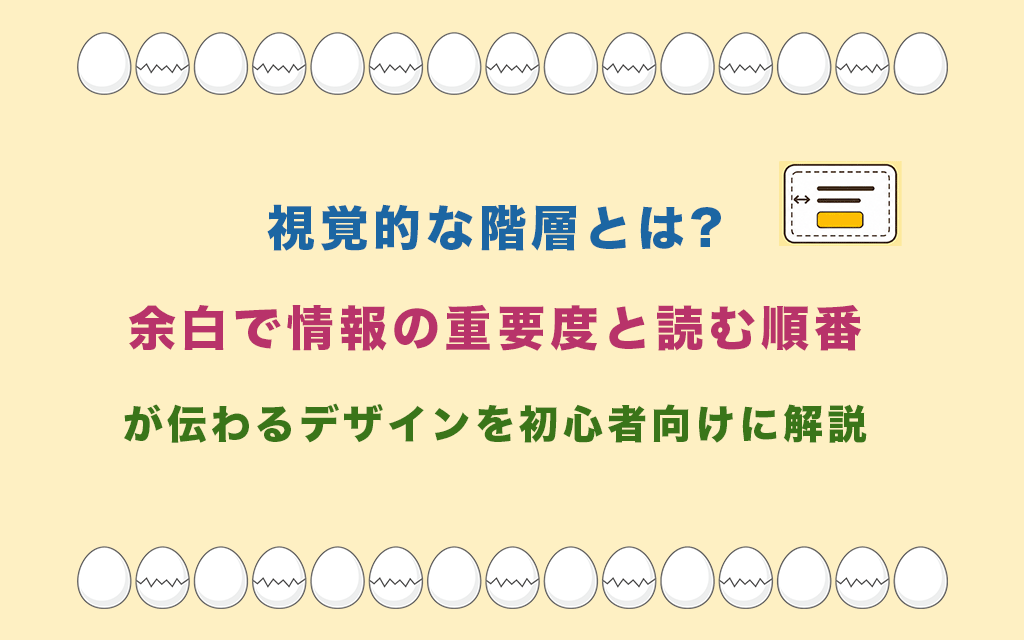 視覚的な階層とは?余白で情報の重要度と読む順番が伝わるデザインを初心者向けに解説