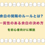 余白の間隔のルールとは? 一貫性のある余白の決め方 を初心者向けに解説