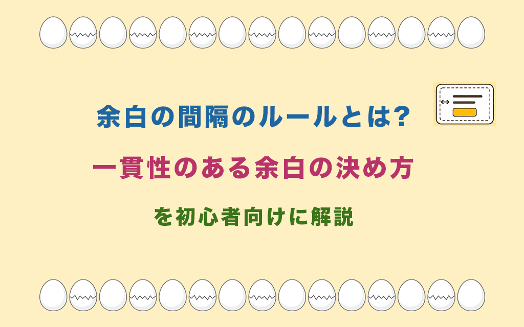 余白の間隔のルールとは?一貫性のある余白の決め方を初心者向けに解説