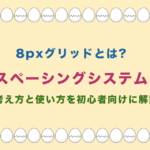 8pxグリッドとは? スペーシングシステム の考え方と使い方を初心者向けに解説
