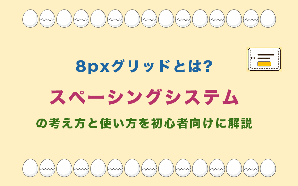 8pxグリッドとは?スペーシングシステムの考え方と使い方を初心者向けに解説