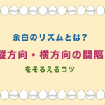 余白のリズムとは? 縦方向・横方向の間隔 をそろえるコツ