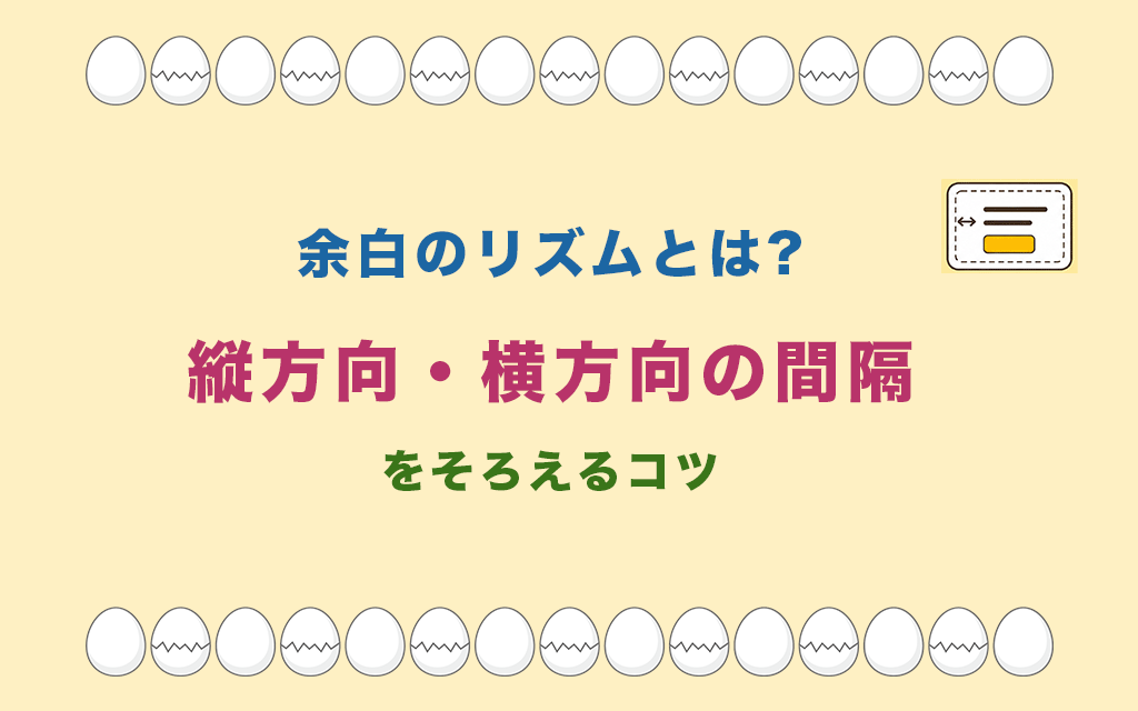 余白のリズムとは?縦方向・横方向の間隔をそろえるコツ