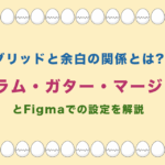 グリッドと余白の関係とは? カラム・ガター・マージン とFigmaでの設定を解説