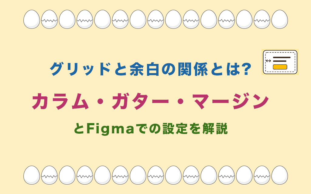 グリッドと余白の関係とは?カラム・ガター・マージンとFigmaでの設定を解説