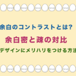 余白のコントラストとは?密と疎の対比でデザインにメリハリをつける方法