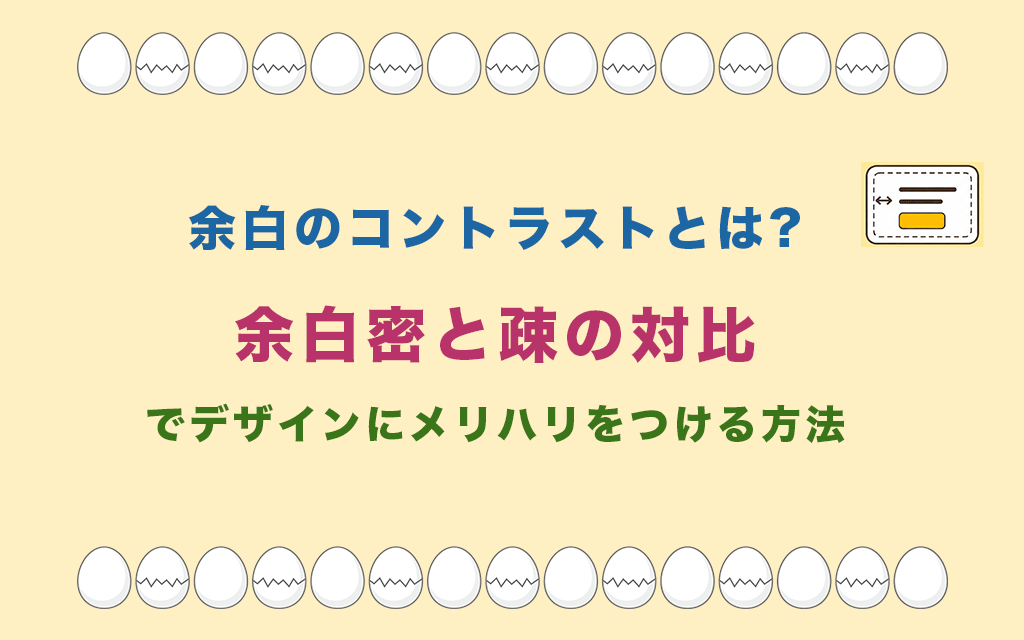 余白のコントラストとは?密と疎の対比でデザインにメリハリをつける方法