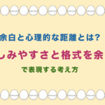 余白と心理的な距離とは?親しみやすさと格式を余白で表現する考え方
