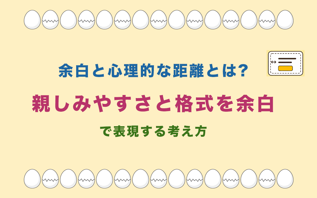 余白と心理的な距離とは?親しみやすさと格式を余白で表現する考え方