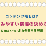 コンテンツ幅とは?読みやすい横幅の決め方とmax-widthの基本を解説