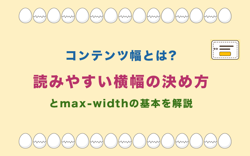 コンテンツ幅とは?読みやすい横幅の決め方とmax-widthの基本を解説